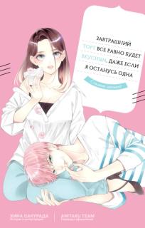 Завтрашний торт все равно будет вкусным, даже если я останусь одна