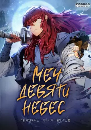 Меч девяти небес