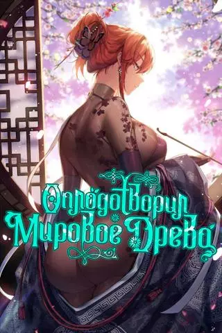 Жених мирового дерева