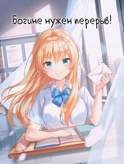 Богине нужен перерыв! (Новелла)
