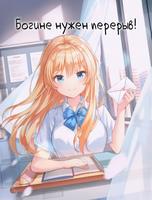 Богине нужен перерыв! (Новелла)