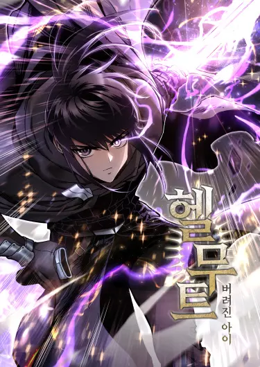 Постер Гельмут: отвергнутое дитя