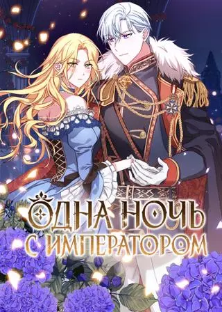 Одна ночь с императором