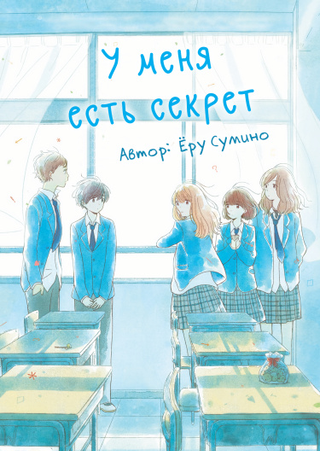 У меня есть секрет (Новелла)