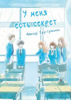 У меня есть секрет (Новелла)
