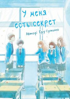 У меня есть секрет (Новелла)