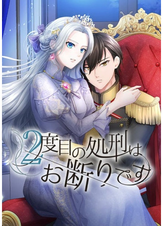 Я отказываюсь быть казнённой во второй раз