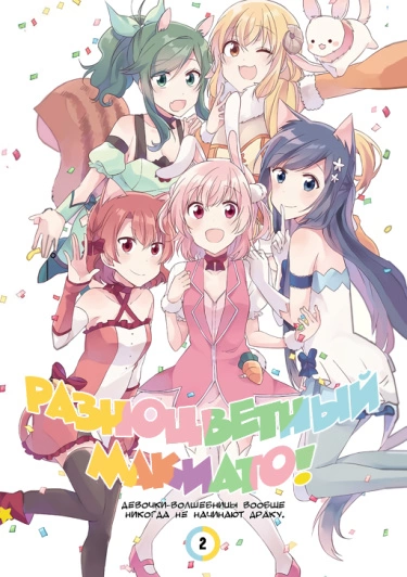 Постер Разноцветный макиато! Девочки-волшебницы вообще никогда не начинают драку.