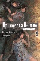 Принцесса Пыток из Другого Мира (Новелла)