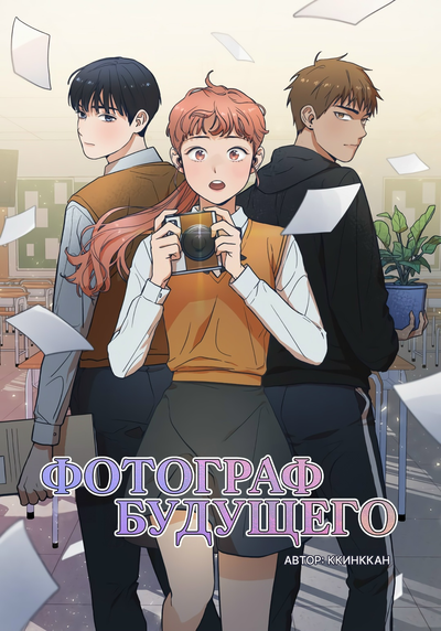 Постер Фотограф Будущего