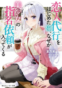Я начал работать любовным агентом, но почему-то получаю запросы от красивых девушек( (Новелла)