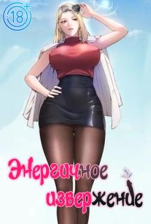 Энергичное извержение