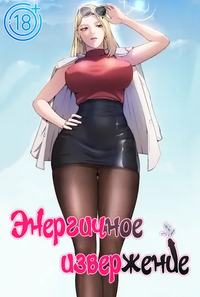 Энергичное извержение