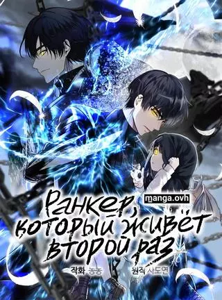 Ранкер, который живёт второй раз
