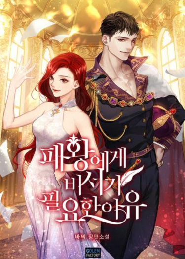 Постер Почему королю нужен секретарь (Новелла)