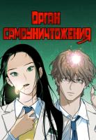 Орган самоуничтожения