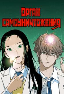Орган самоуничтожения