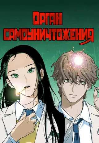 Орган самоуничтожения