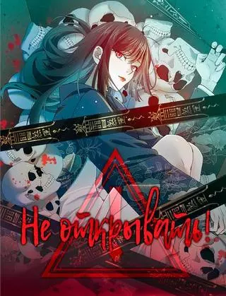 Не открывать!