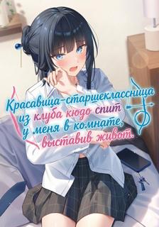 Красавица-старшеклассница из клуба кюдо спит у меня в комнате, выставив живот. (LN)