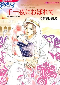 Ребенок принца пустыни