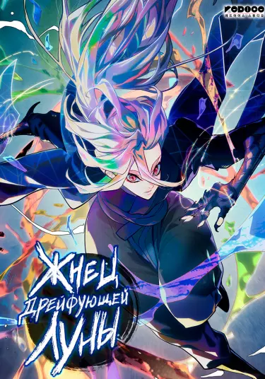 Постер Жнец дрейфующей луны