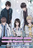 Миниатюрная мать четырёх больших шишек (Новелла)