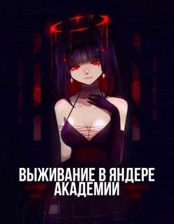 Выживание в Яндере академии (Новелла)