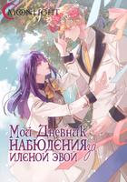 Мой дневник наблюдения за Еленой Эвой (Новелла)