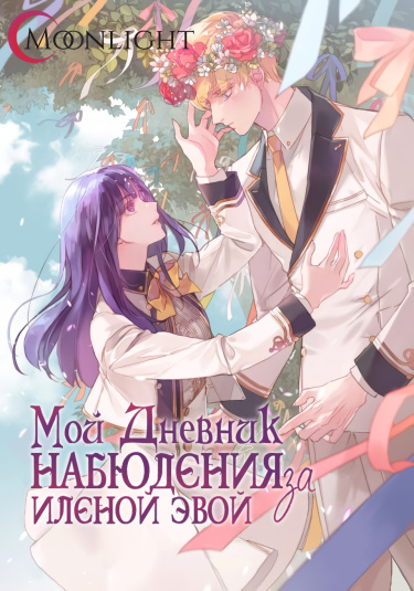 Мой дневник наблюдения за Еленой Эвой (Новелла)