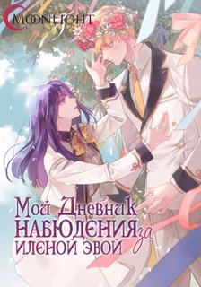 Мой дневник наблюдения за Еленой Эвой (Новелла)
