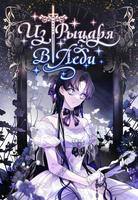 Из рыцаря в леди