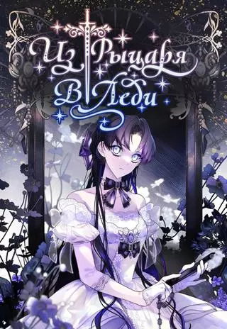 Из рыцаря в леди