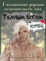 Ежедневная рутина издевательств над Темным Богом (Новелла)