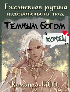 Ежедневная рутина издевательств над Темным Богом (Новелла)