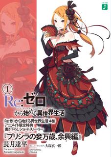 Re:Zero. Жизнь с нуля в альтернативном мире. Присцилла приветствует меня (Новелла)