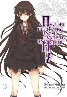Пустая Шкатулка и Нулевая Мария (Новелла)