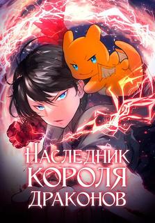 Преемник сильнейшего в истории короля драконов
