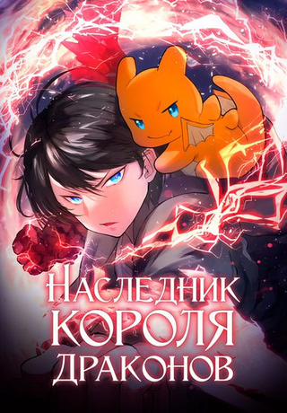 Преемник сильнейшего в истории короля драконов