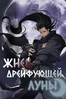 Жнец дрейфующей луны (Новелла)