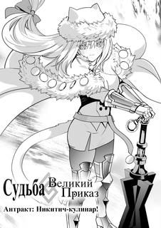 Судьба/Великий Приказ - Антракт: Никитич-кулинар