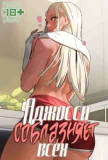 Аджосси соблазняет всех