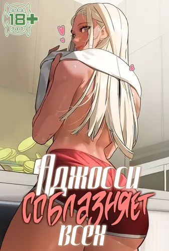 Аджосси соблазняет всех