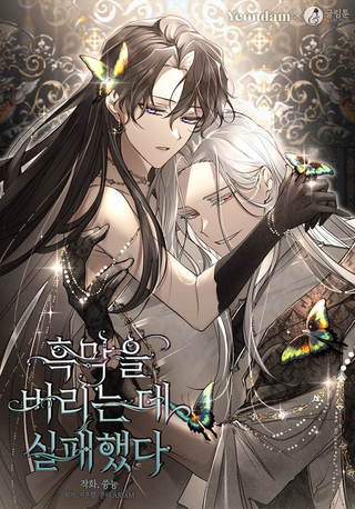 Я так и не смогла усмирить эту злую натуру