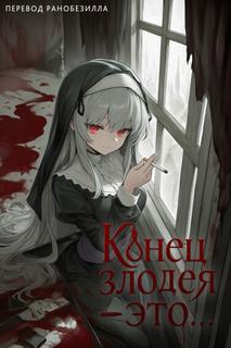Конец злодея – это...