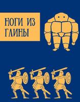 Ноги из глины