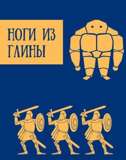 Ноги из глины