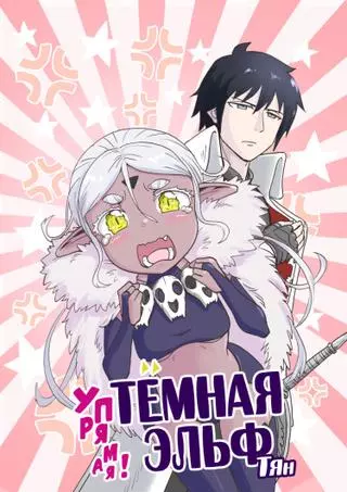 Упрямая! Темная Эльф-тян