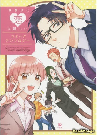 Так сложно любить отаку: Комическая антология