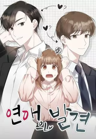 Открытие любви